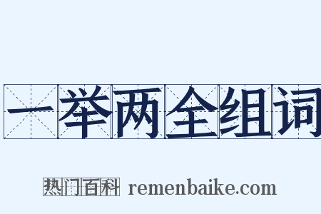 一举两全组词是什么意思的图片